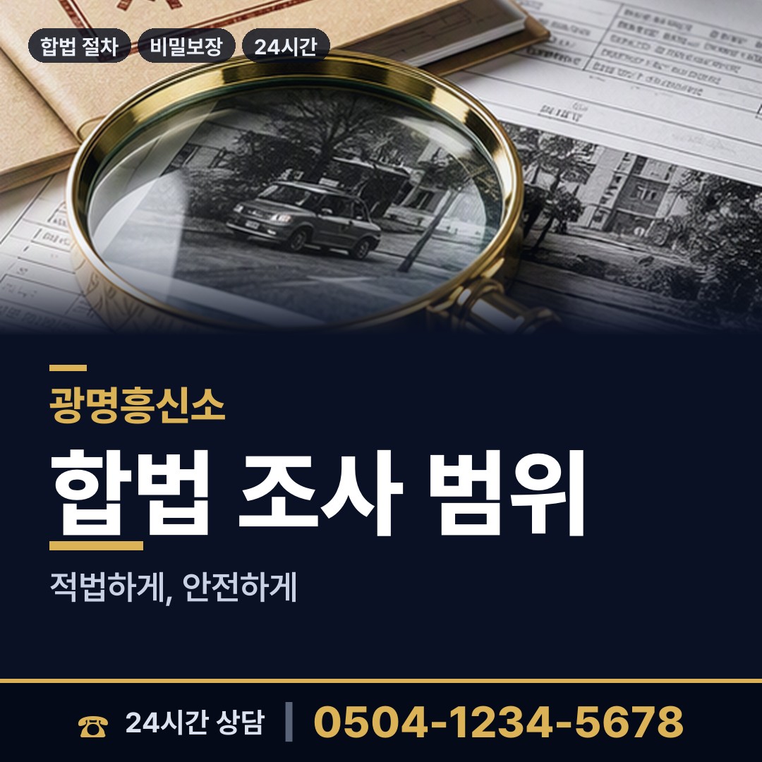 광명 학온동 경쟁사조사 상담 안내
