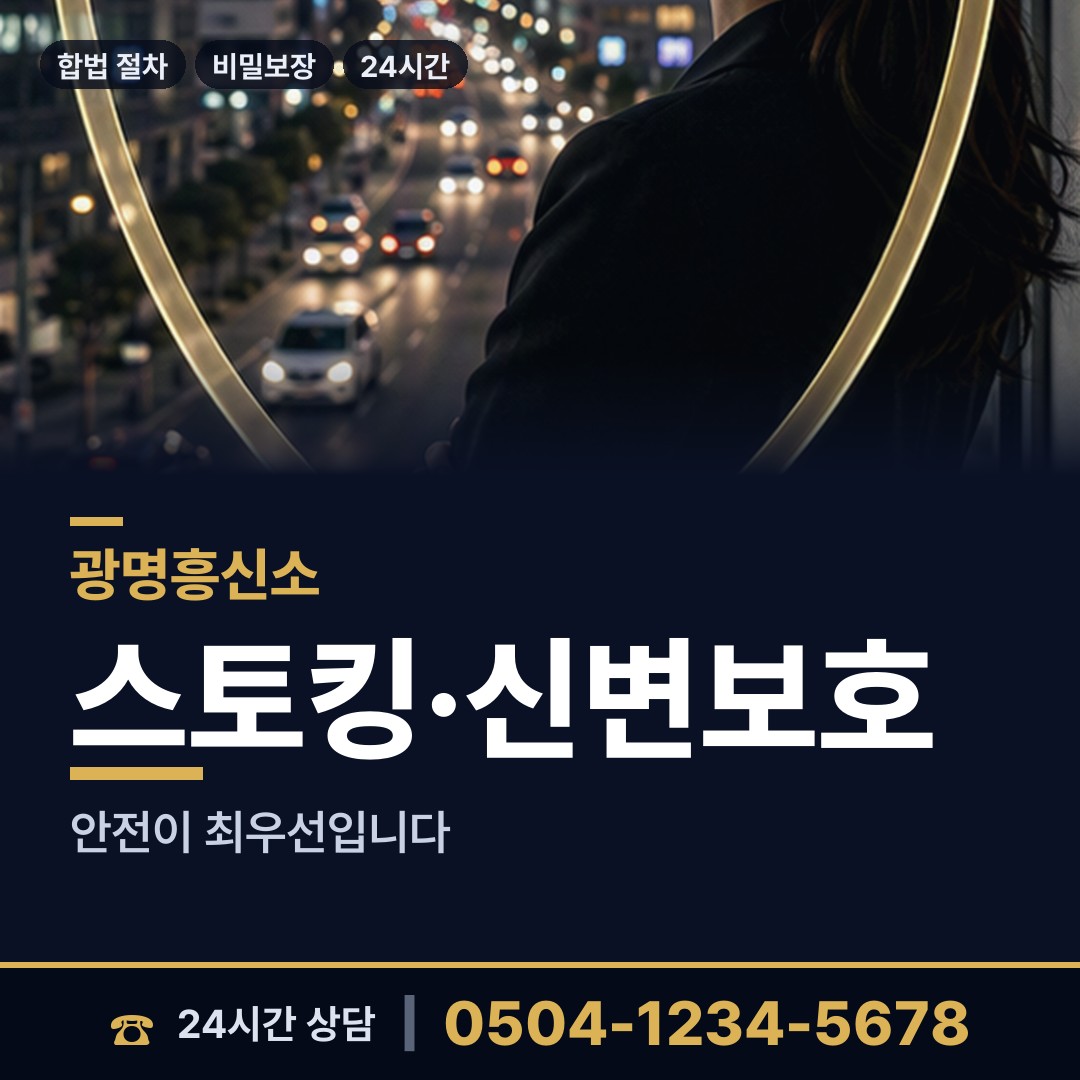 광명 학온동 기업흥신소 상담 안내